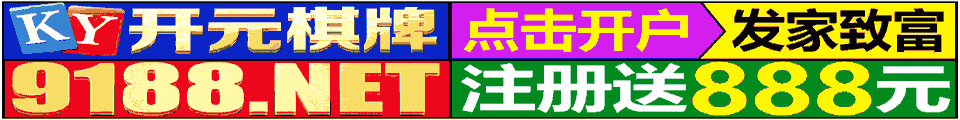 9188开元棋牌